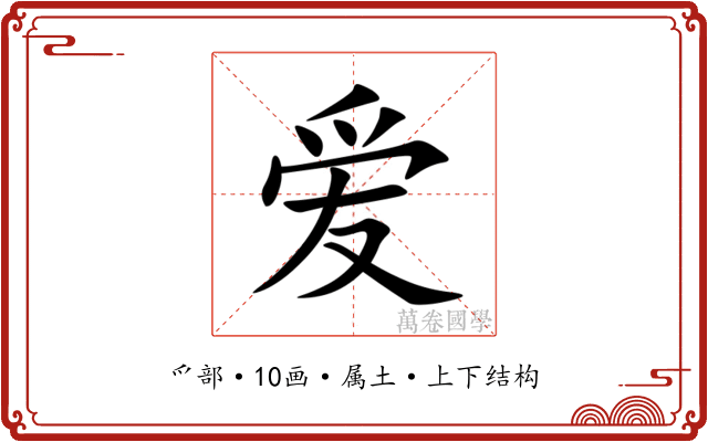 爱