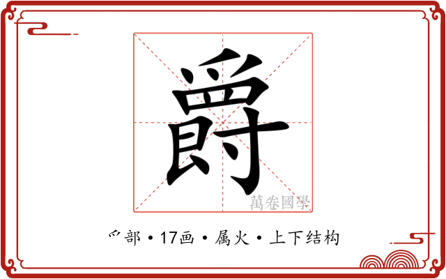 爵