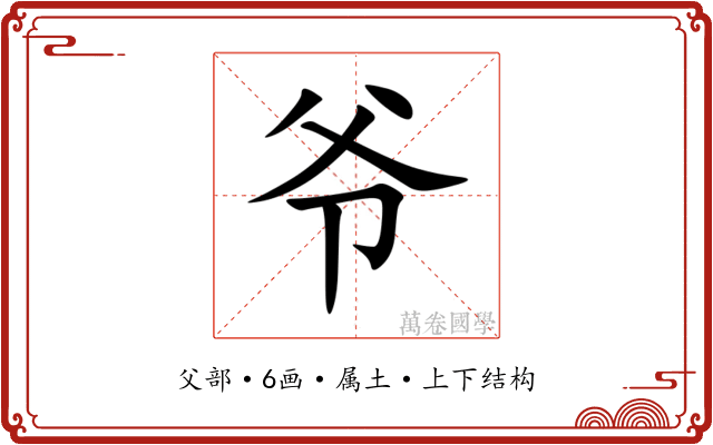 爷