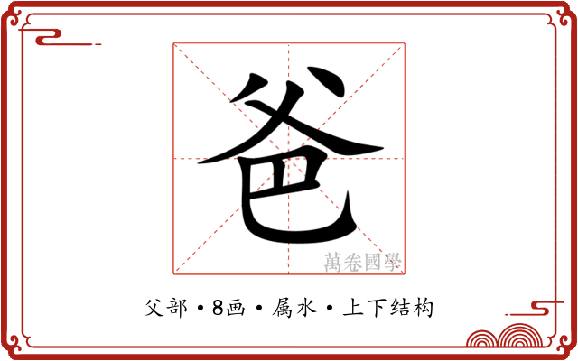 爸