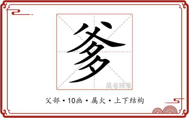 爹