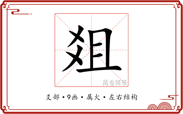 爼