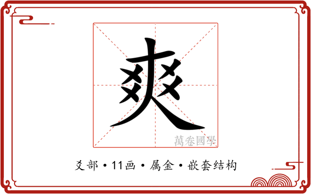 爽