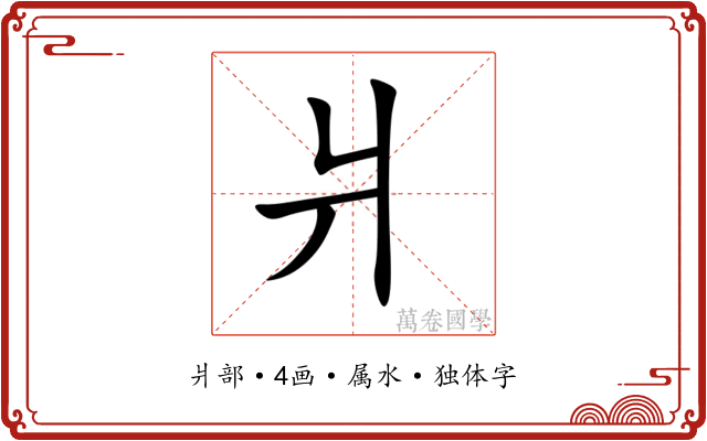 爿