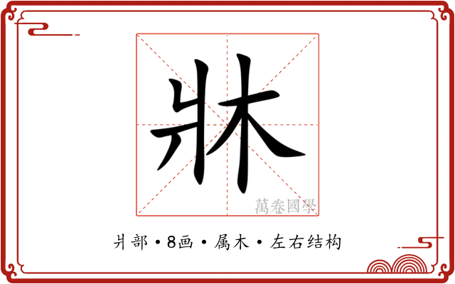 牀