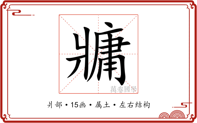 牅