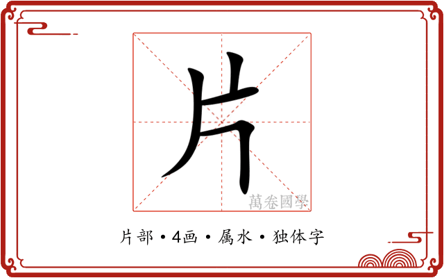 片