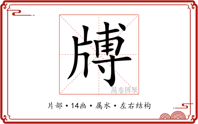 牔