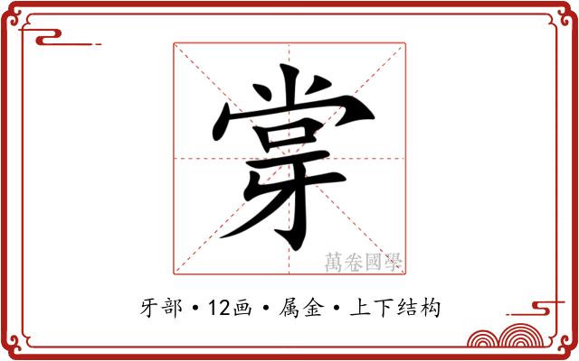 牚