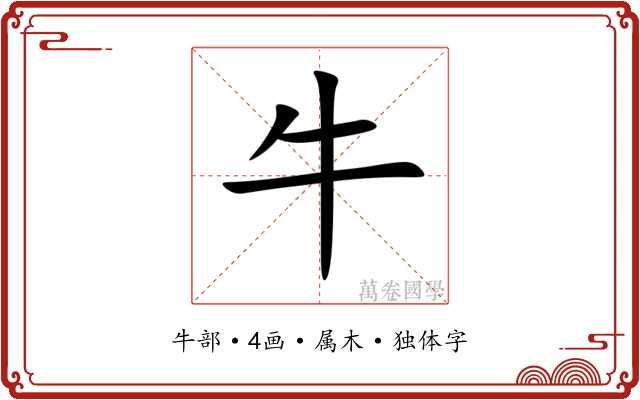 牛