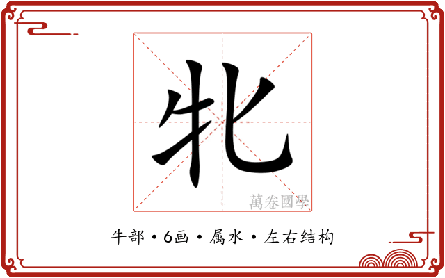 牝