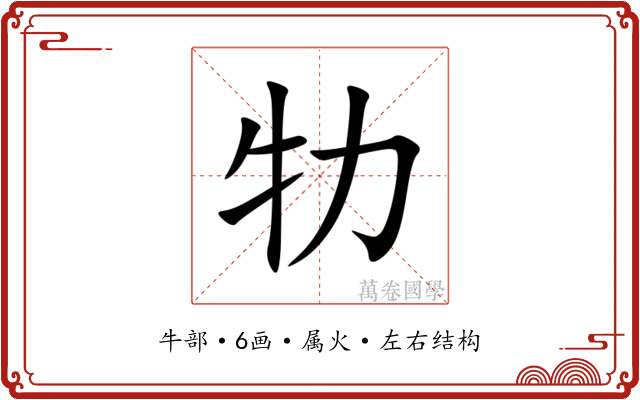 牞