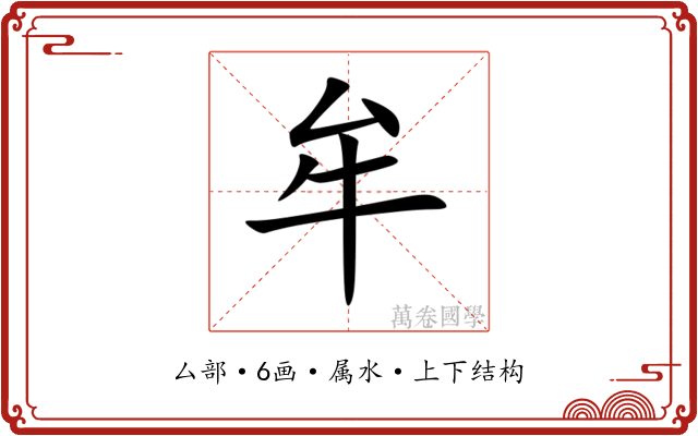 牟
