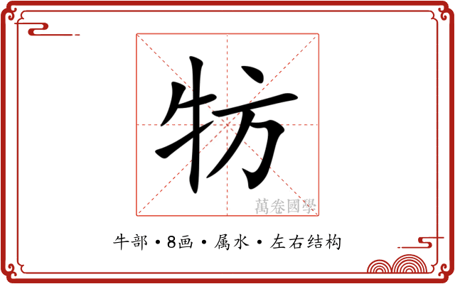 牥
