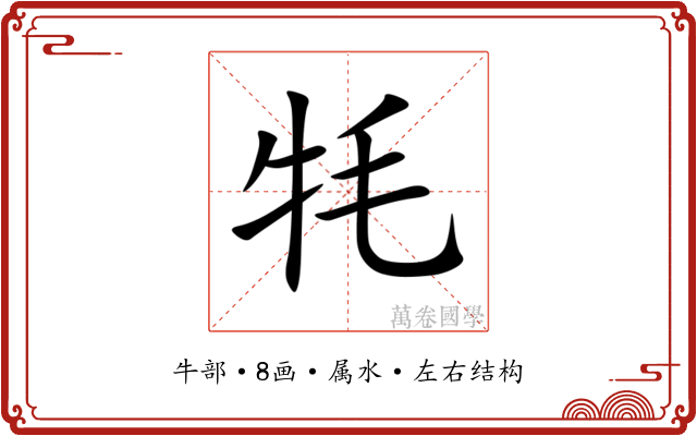 牦