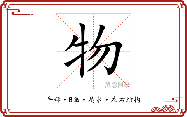 物