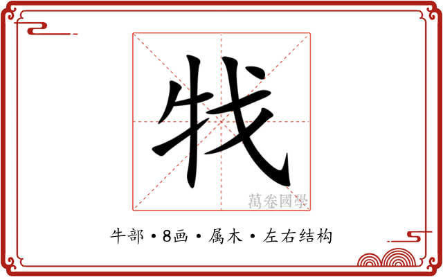 牫