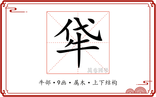 牮