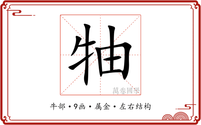 牰