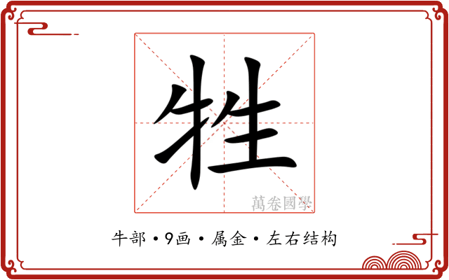 牲