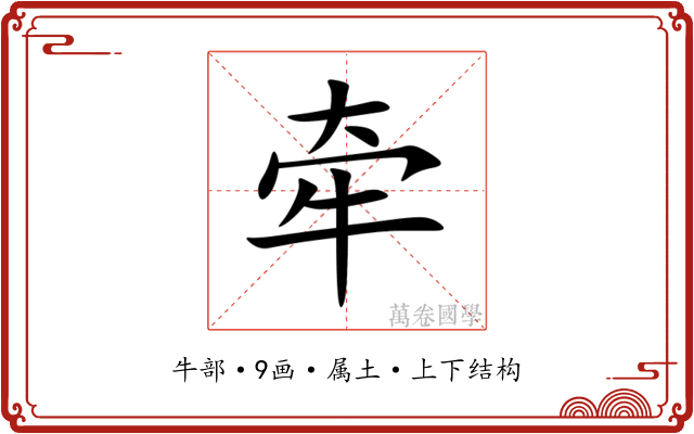 牵