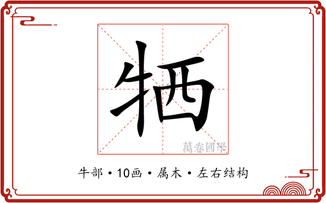 牺