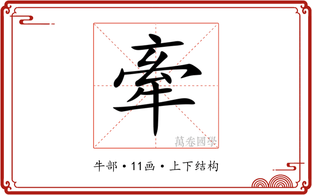 牽