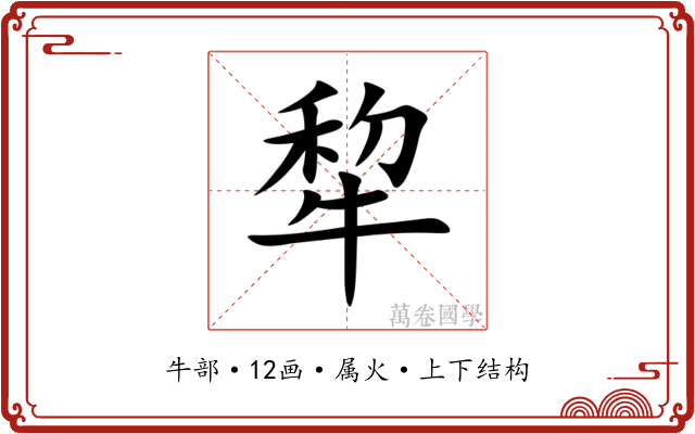 犂