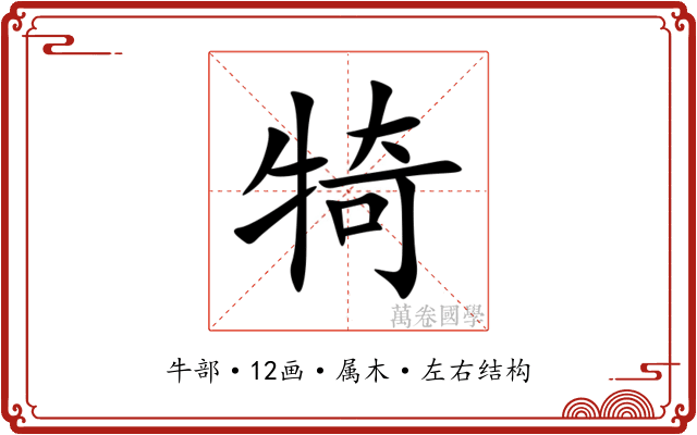 犄