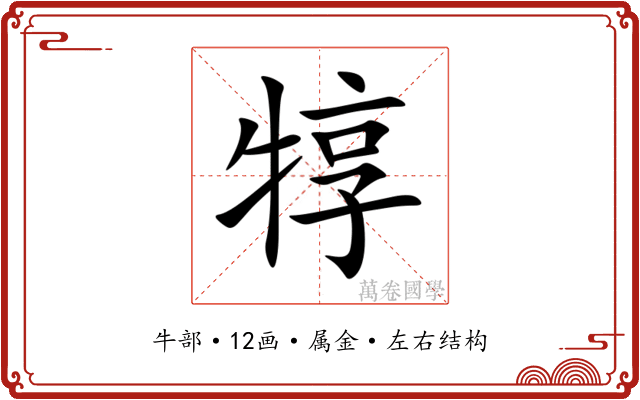 犉