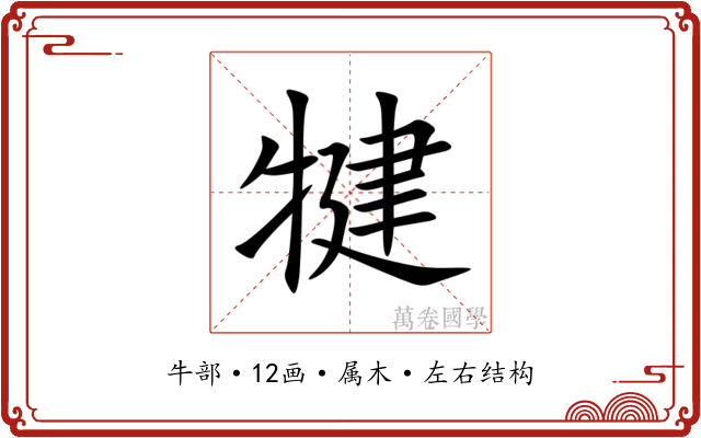 犍