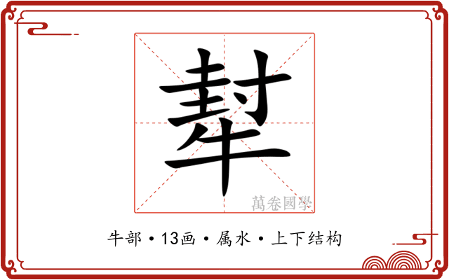 犎