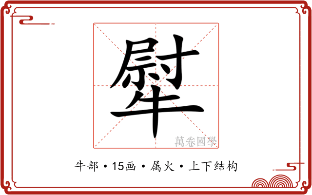 犚