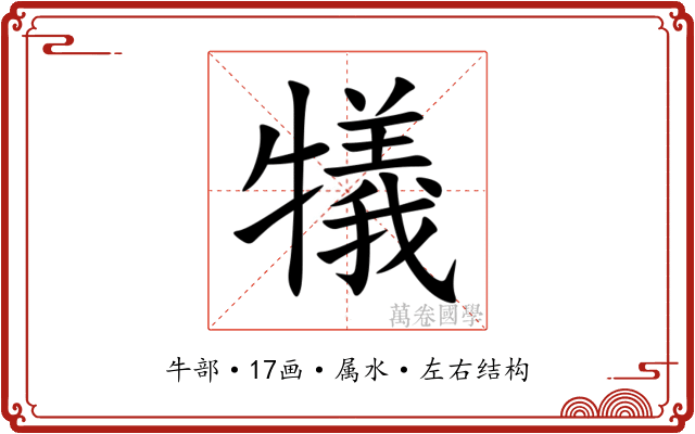 犠