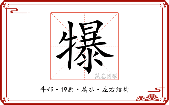 犦