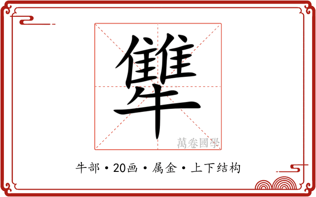 犨