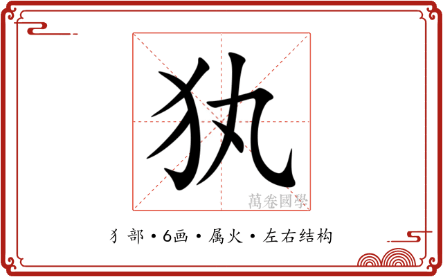 犱
