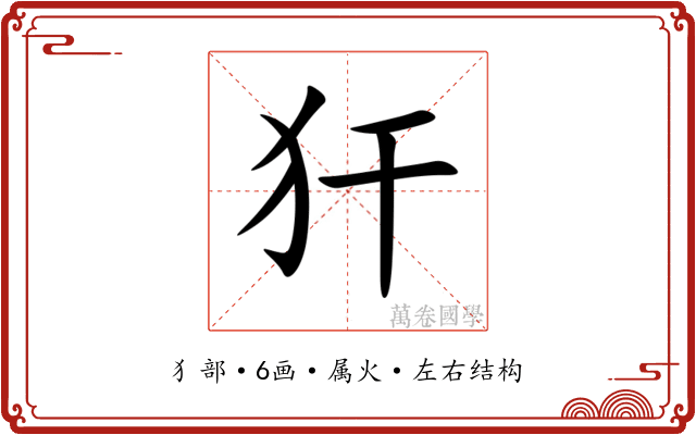 犴