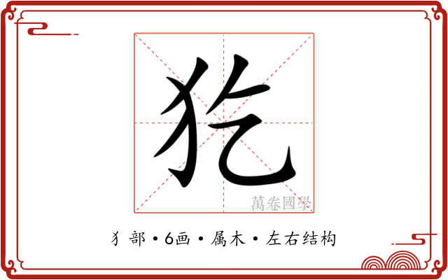 犵