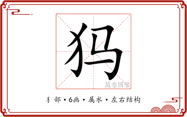 犸