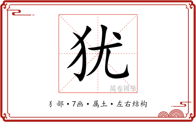 犹