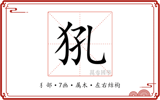犼