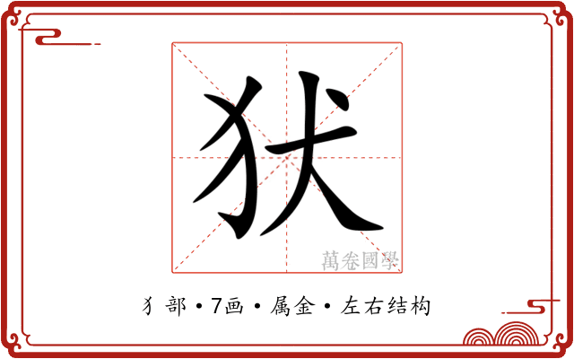 犾