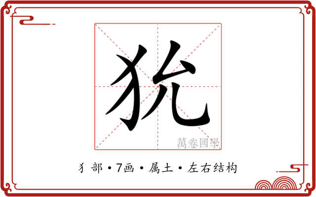狁