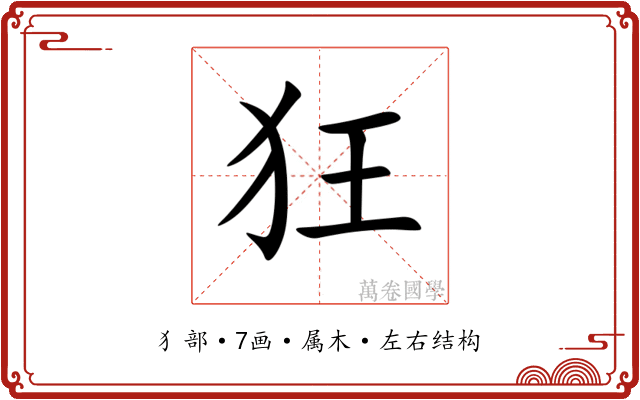 狂
