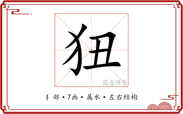 狃