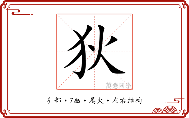 狄