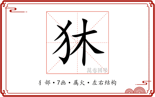 狇