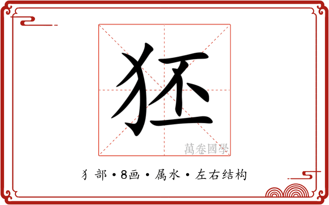 狉