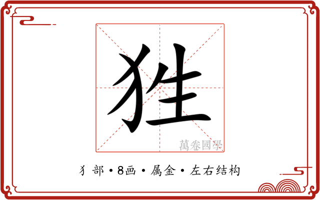 狌